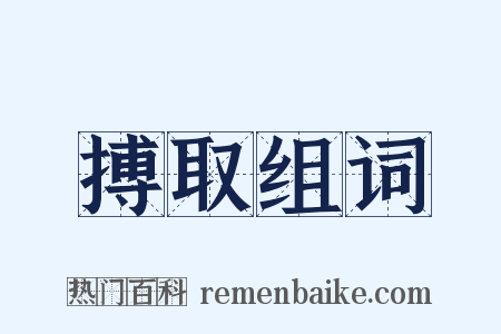 搏取组词是什么意思的图片